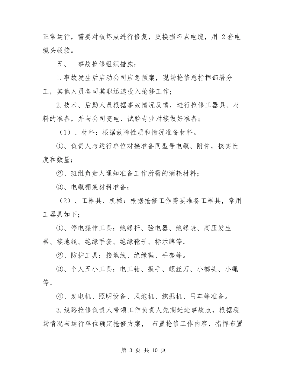 电力抢修施工方案范本电力抢修方案_第3页