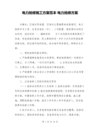 电力抢修施工方案范本电力抢修方案
