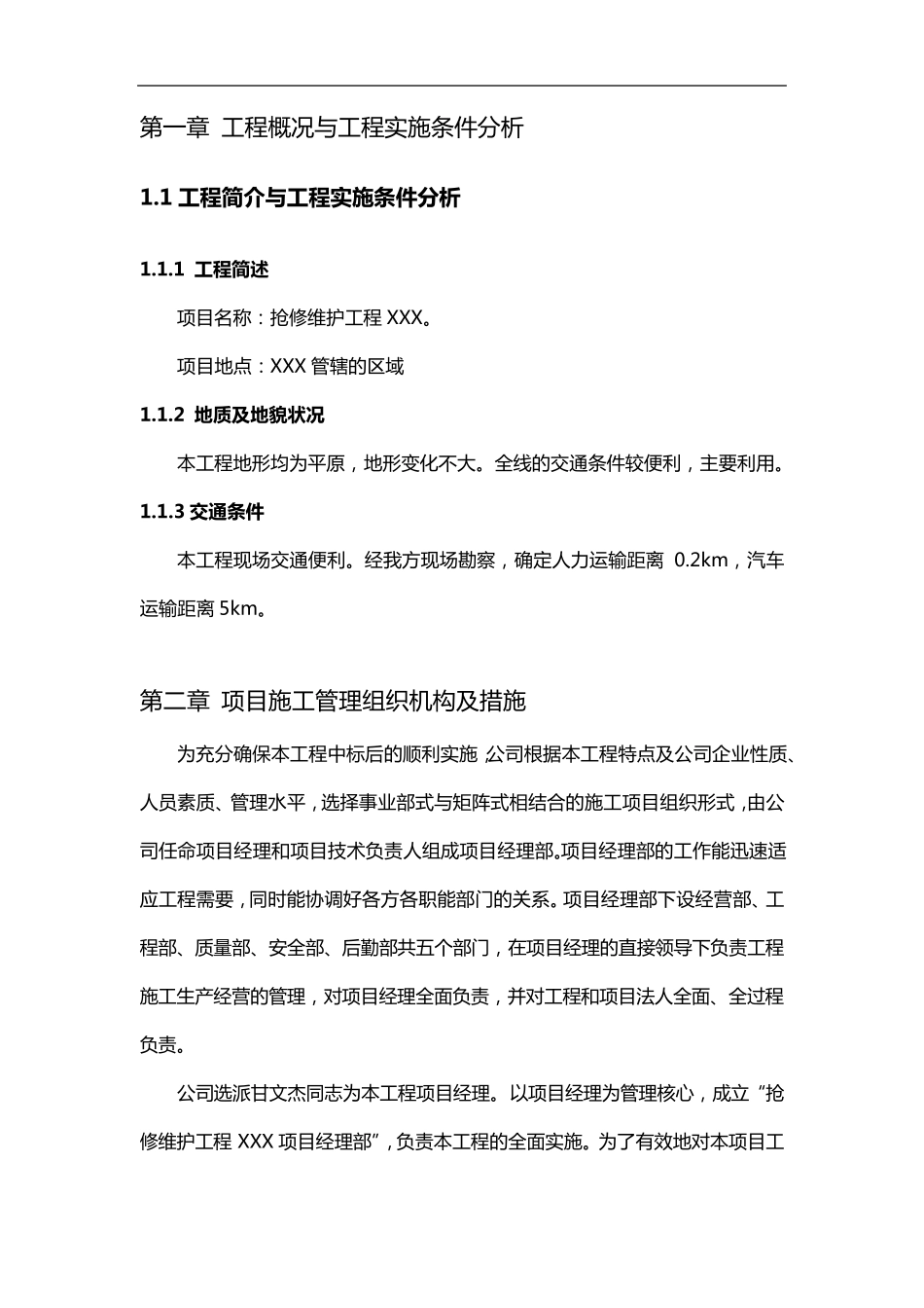 电力抢修维护施工组织方案_第1页