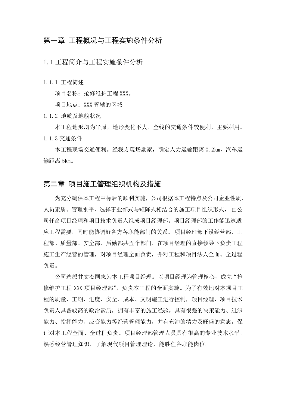 电力抢修维护施工组织设计_第1页