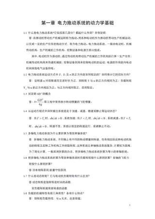 电力拖动与控制课后答案__李岚_梅丽凤1