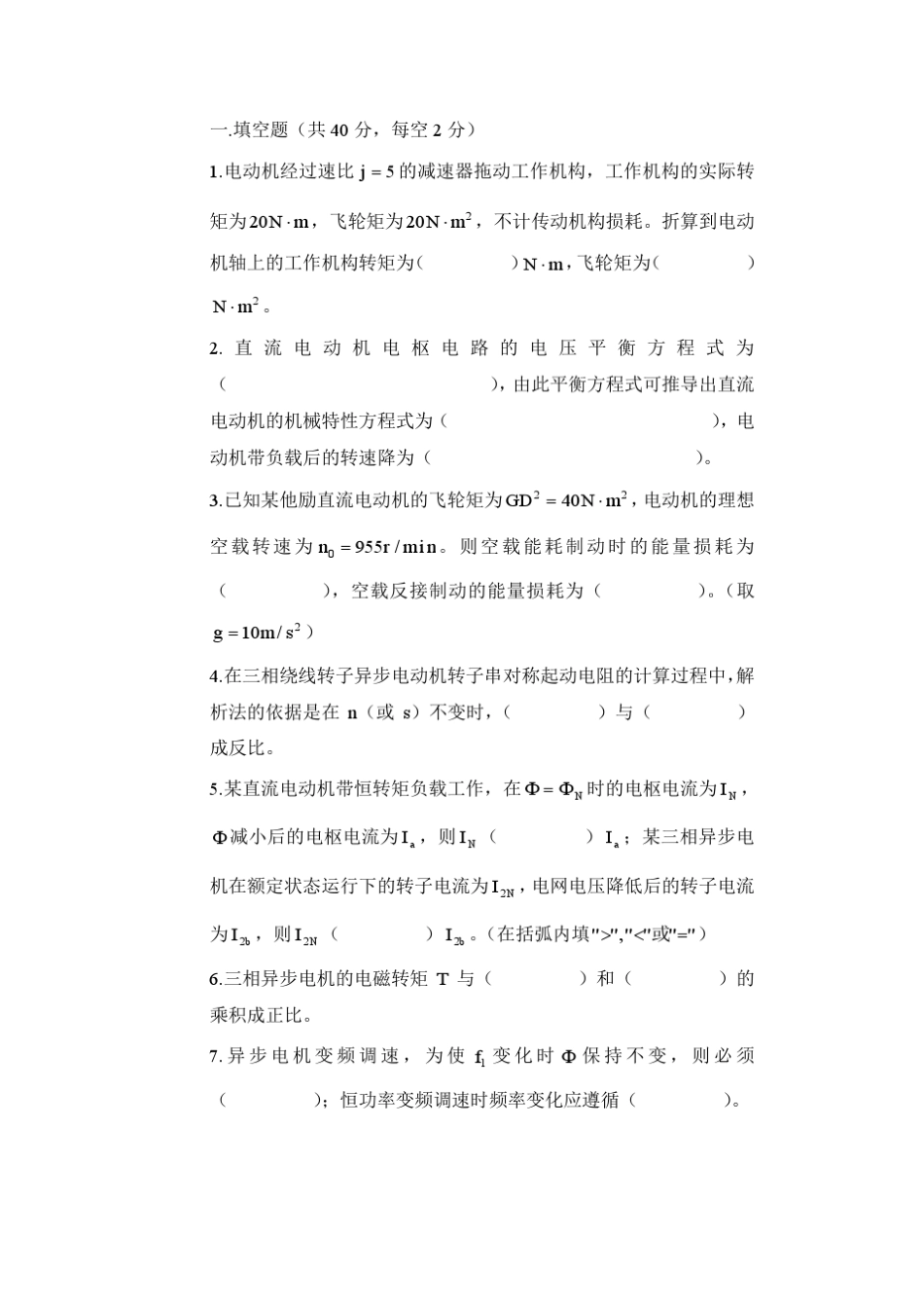 电力拖动基础试卷_第1页