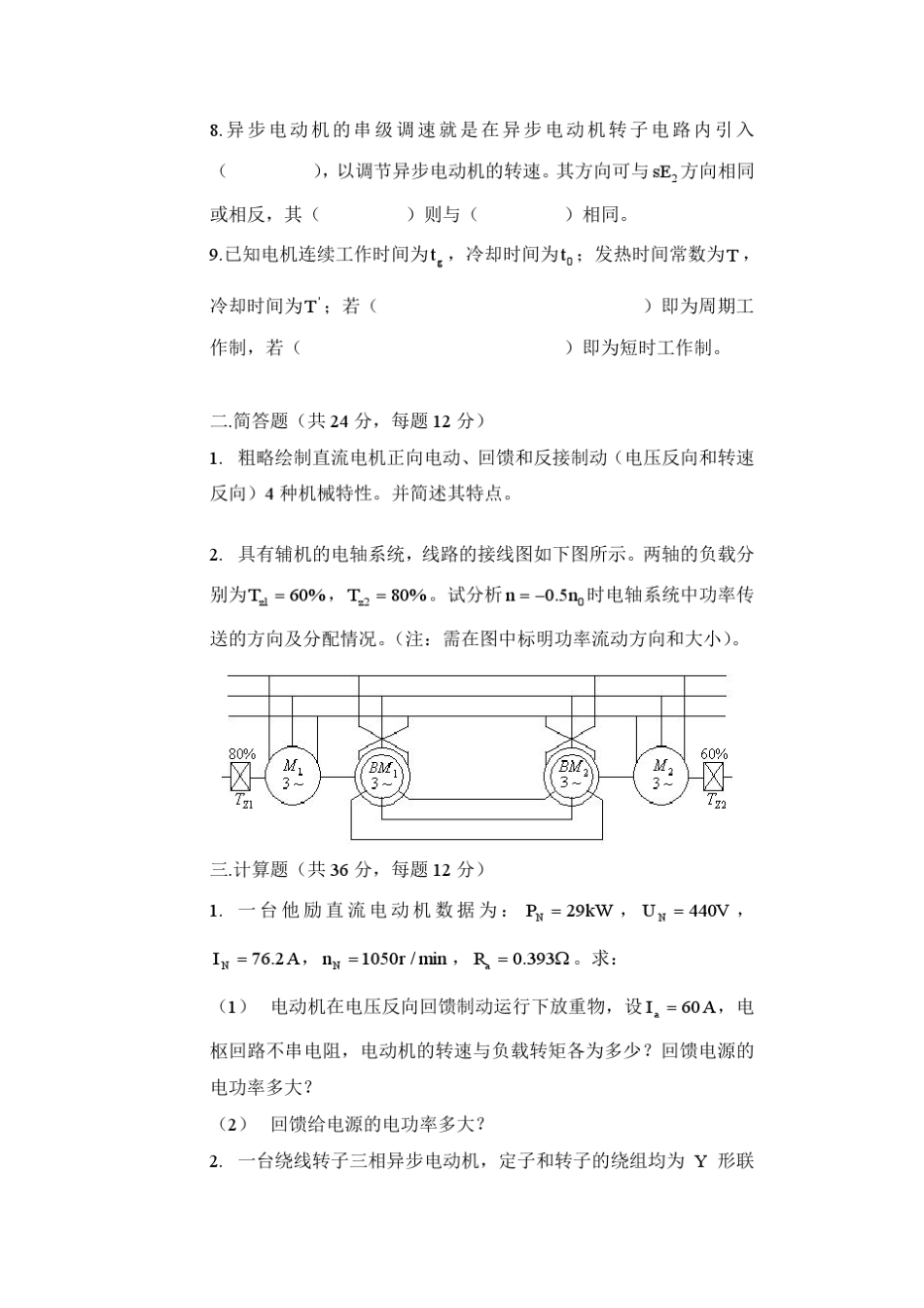 电力拖动基础试卷_第2页
