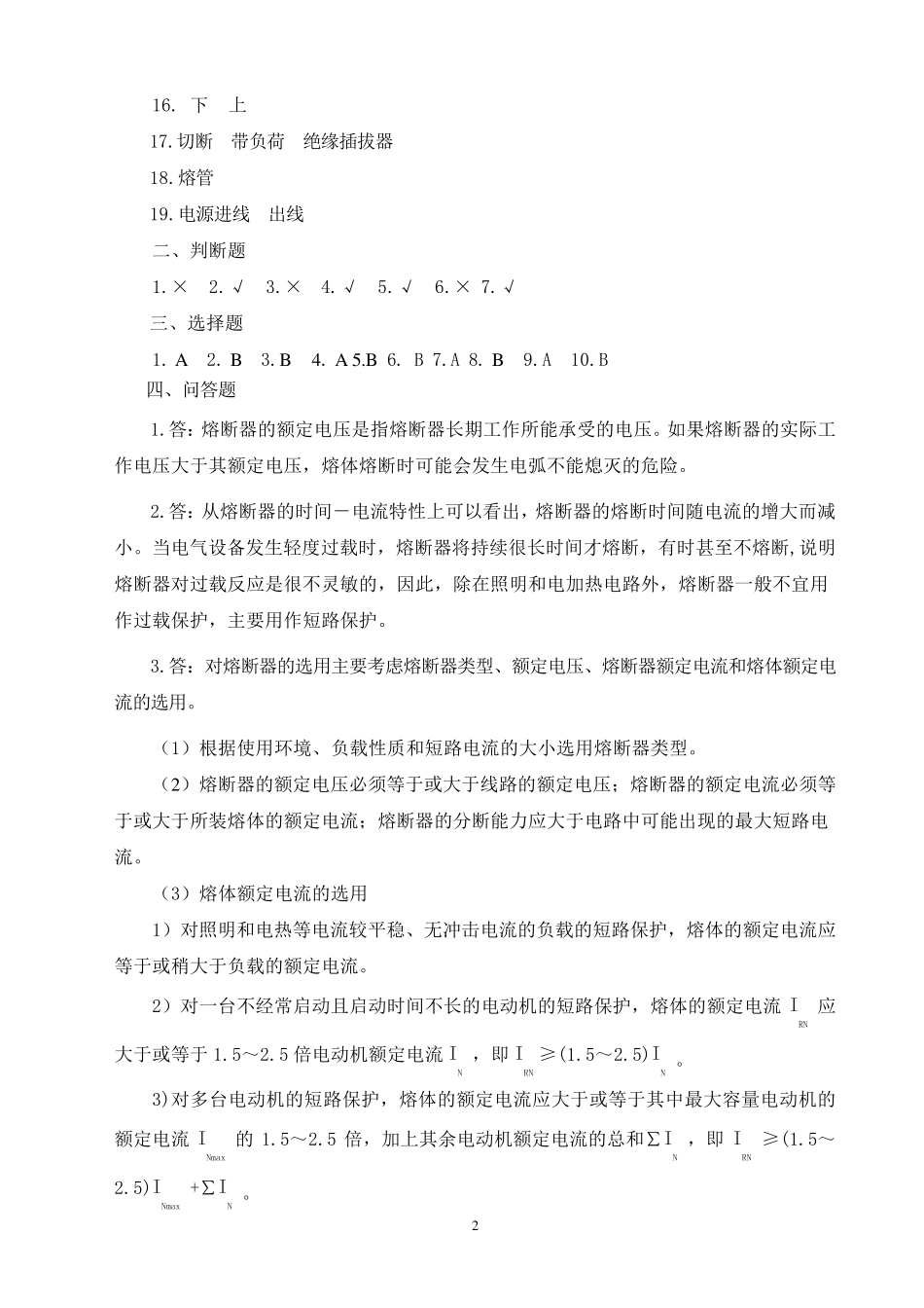 电力拖动控制与技能训练(第六版)习题册答案_第2页