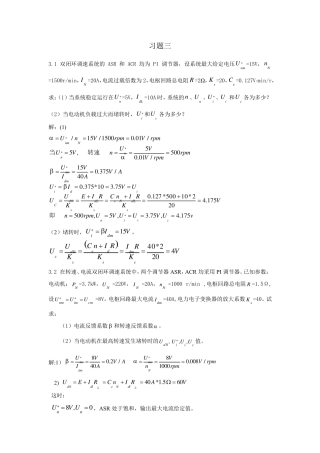 电力拖动控制系统第三章习题答案
