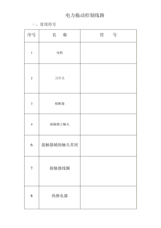 电力拖动控制线路