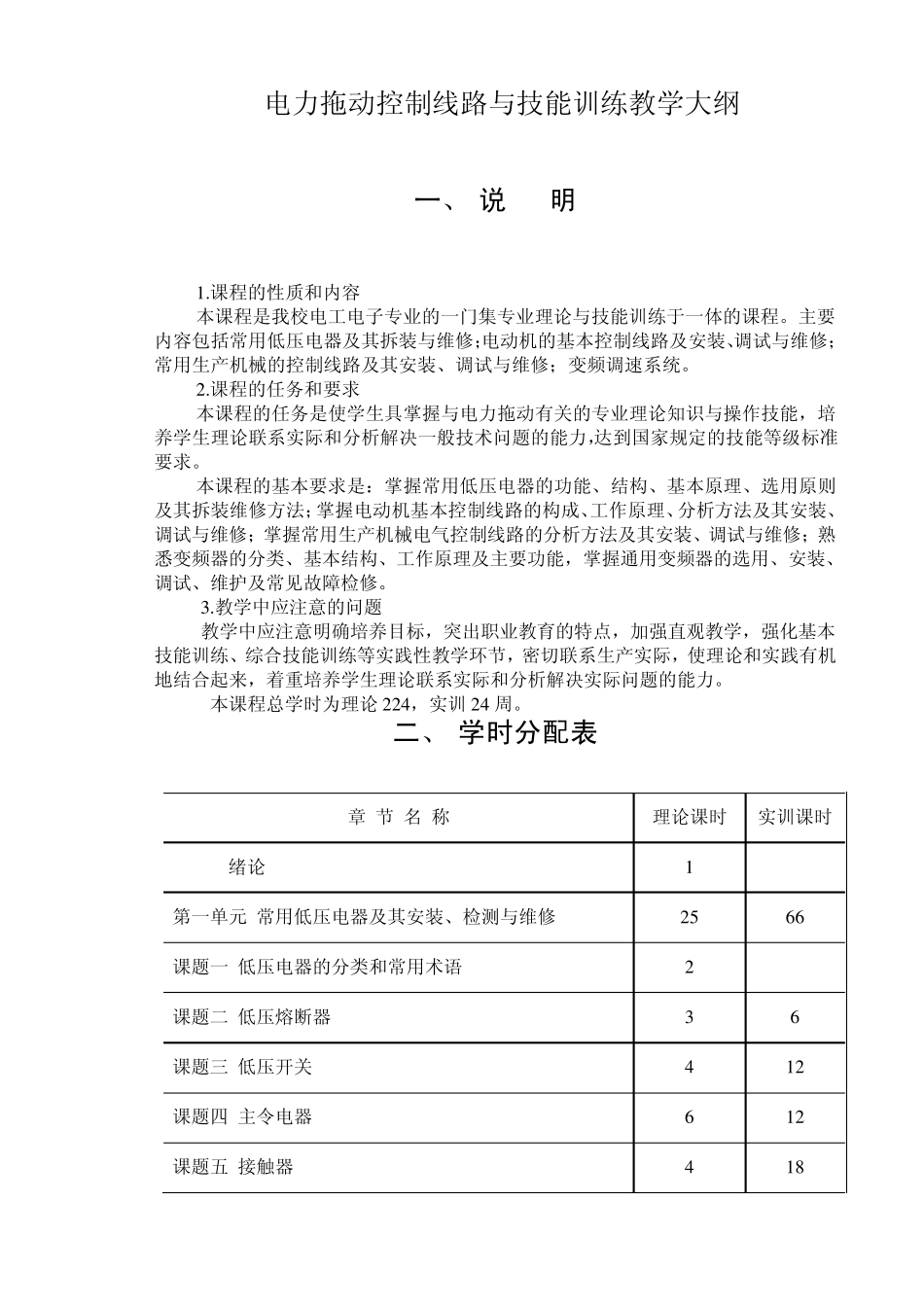 电力拖动控制线路与技能训练教学大纲与知识点_第1页