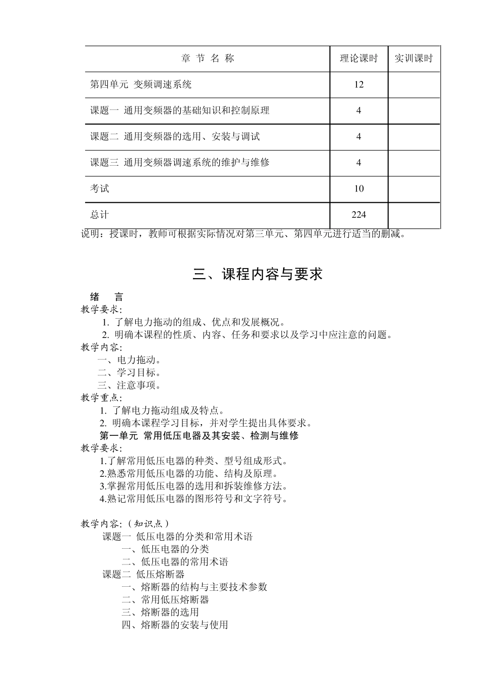 电力拖动控制线路与技能训练教学大纲与知识点_第3页