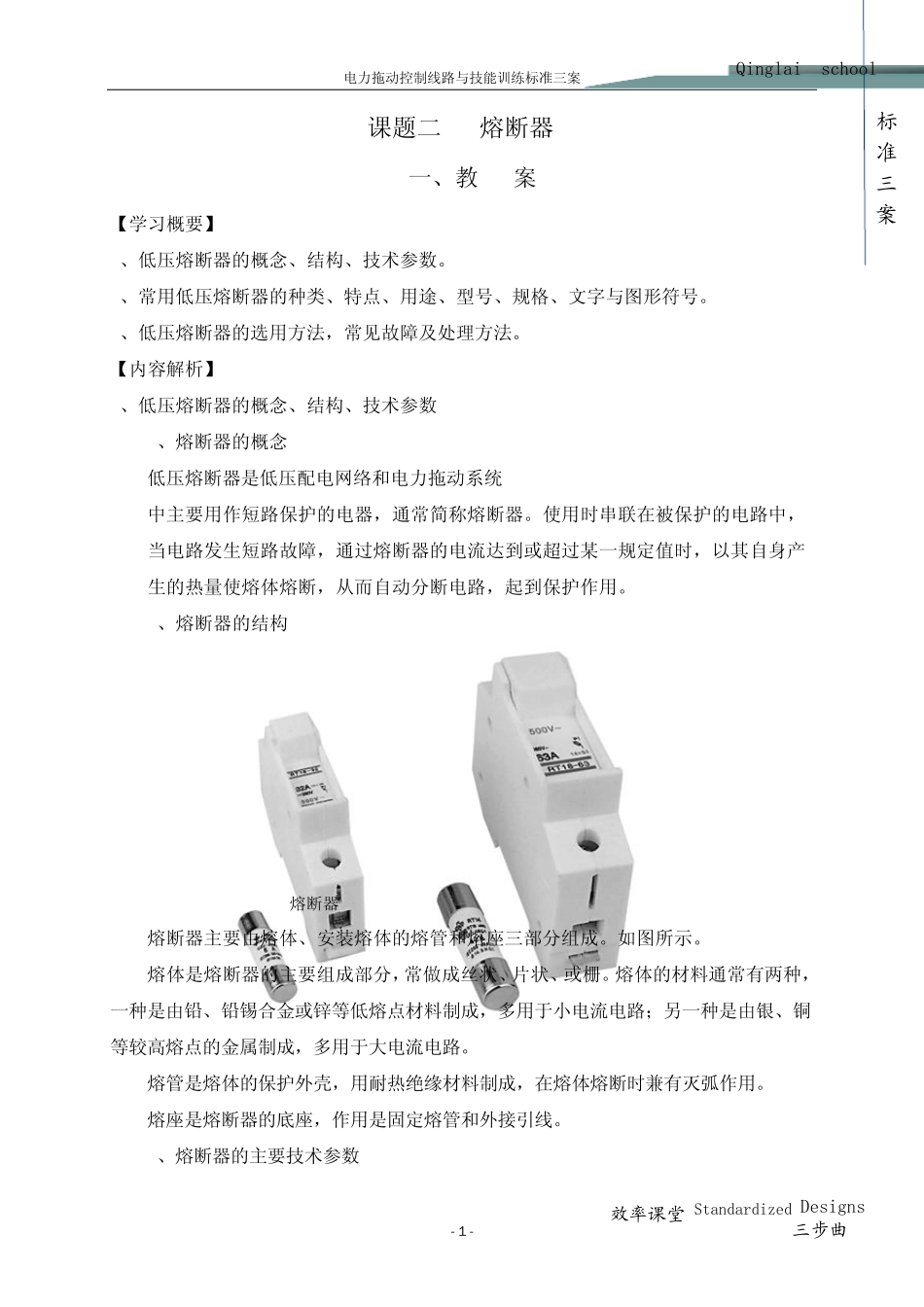 电力拖动教案熔断器_第1页