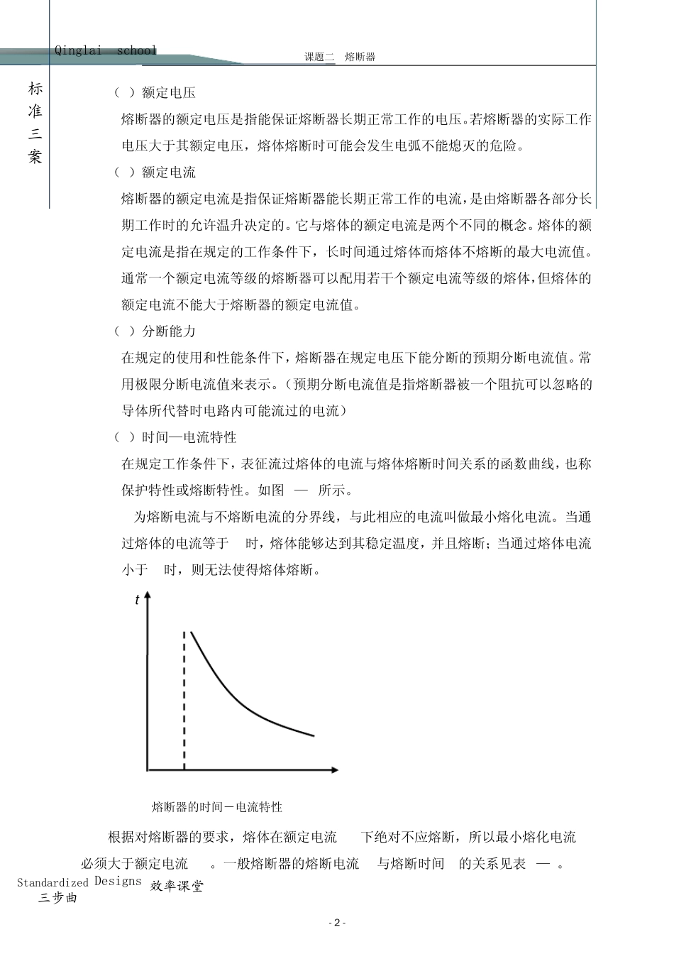 电力拖动教案熔断器_第2页