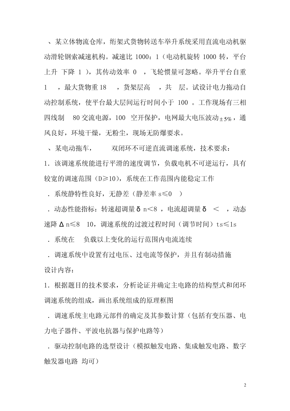电力拖动系统综合课程设计题目(2012)_第2页