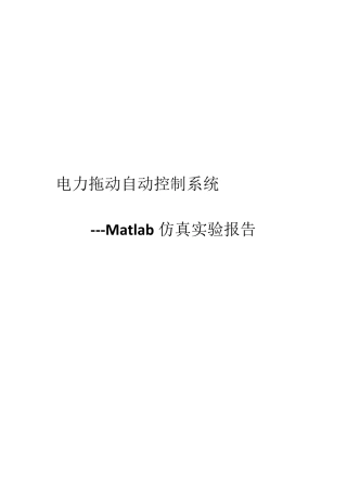 电力拖动自动控制系统Matlab仿真实验报告