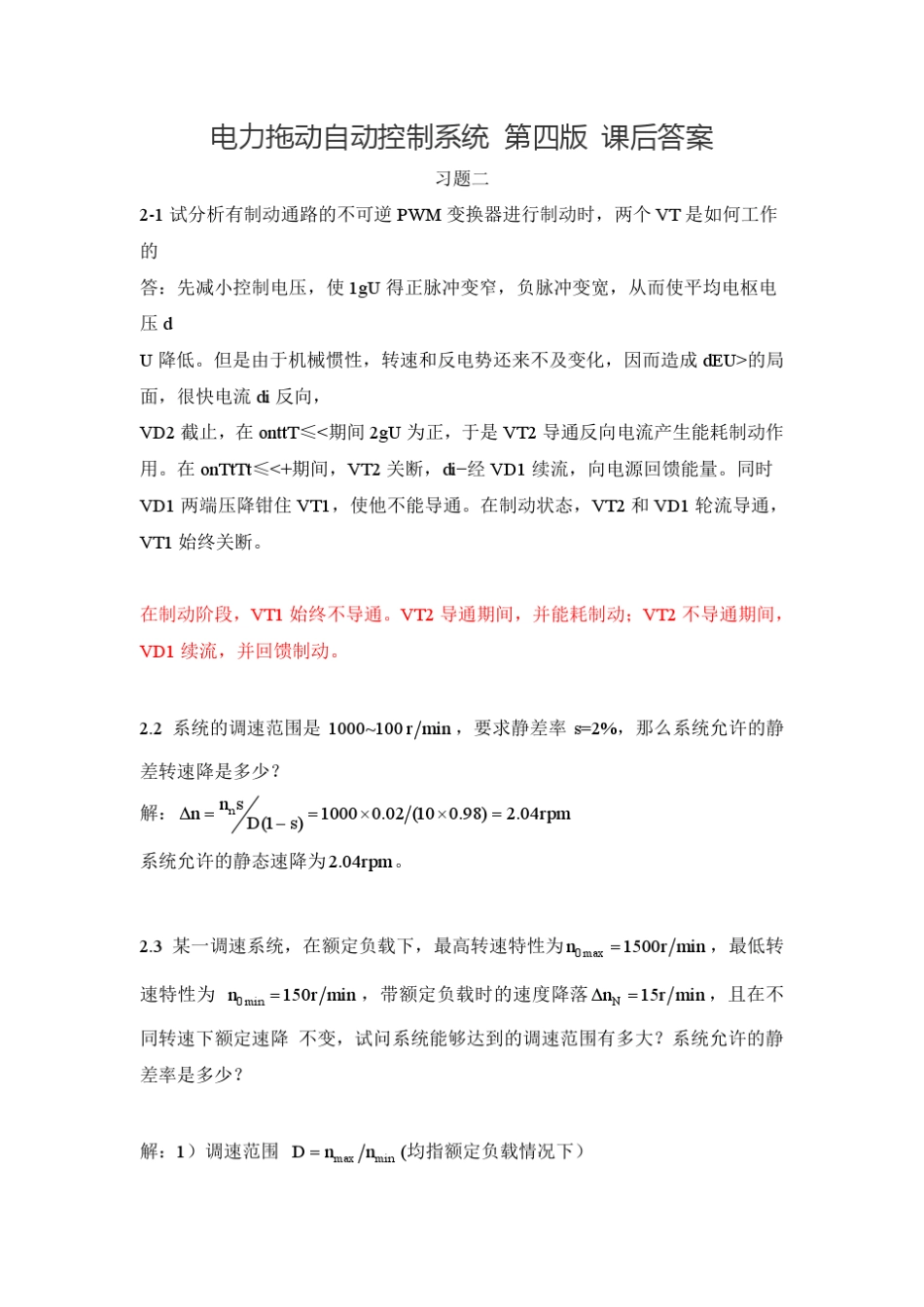电力拖动自动控制系统_第四版_陈伯时_第1页