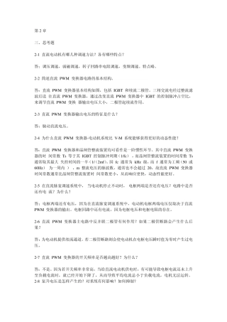 电力拖动自动控制系统—运动控制系统(第四版)26章知识点