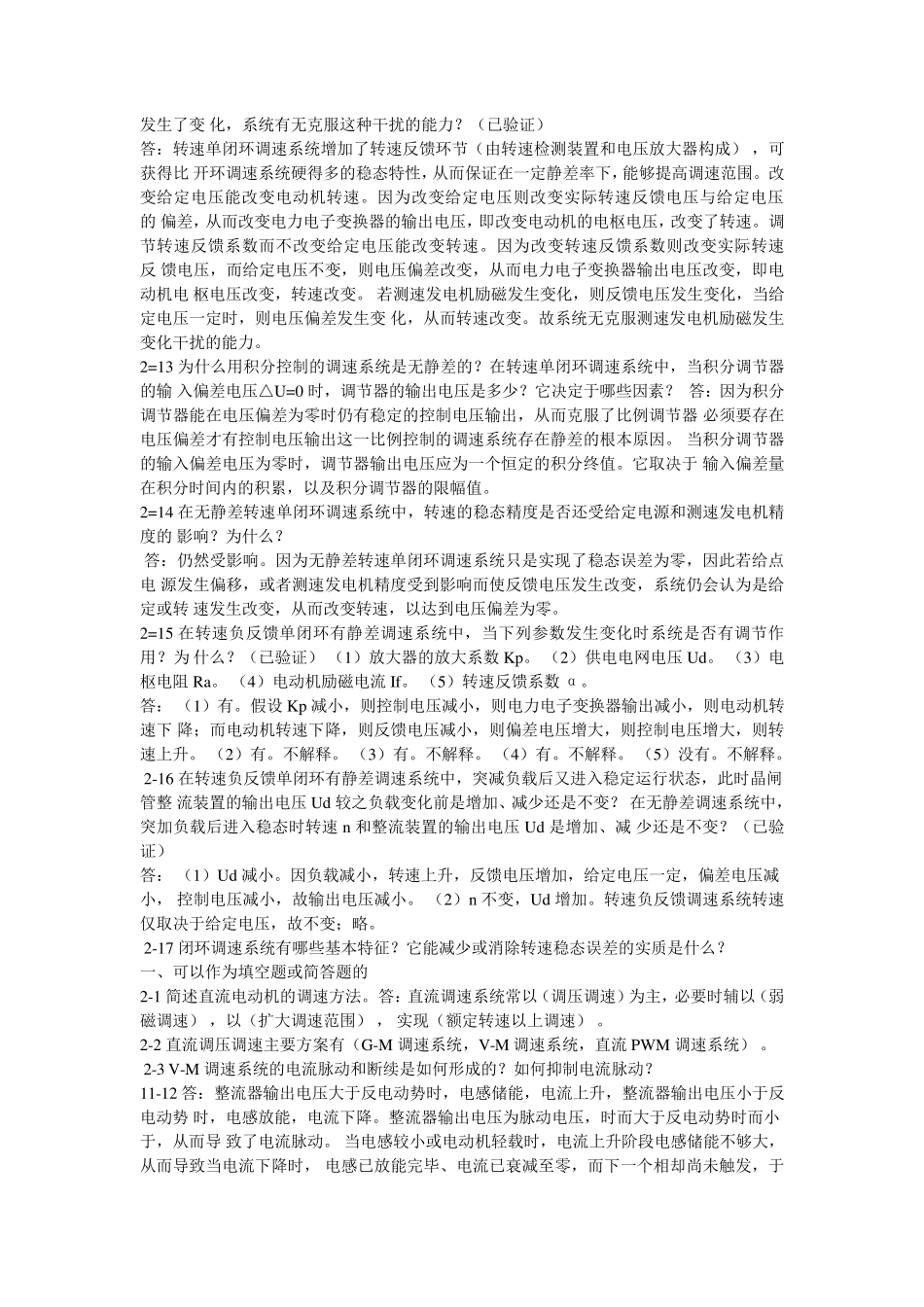 电力拖动自动控制系统_第四版_课后答案思考题_第2页