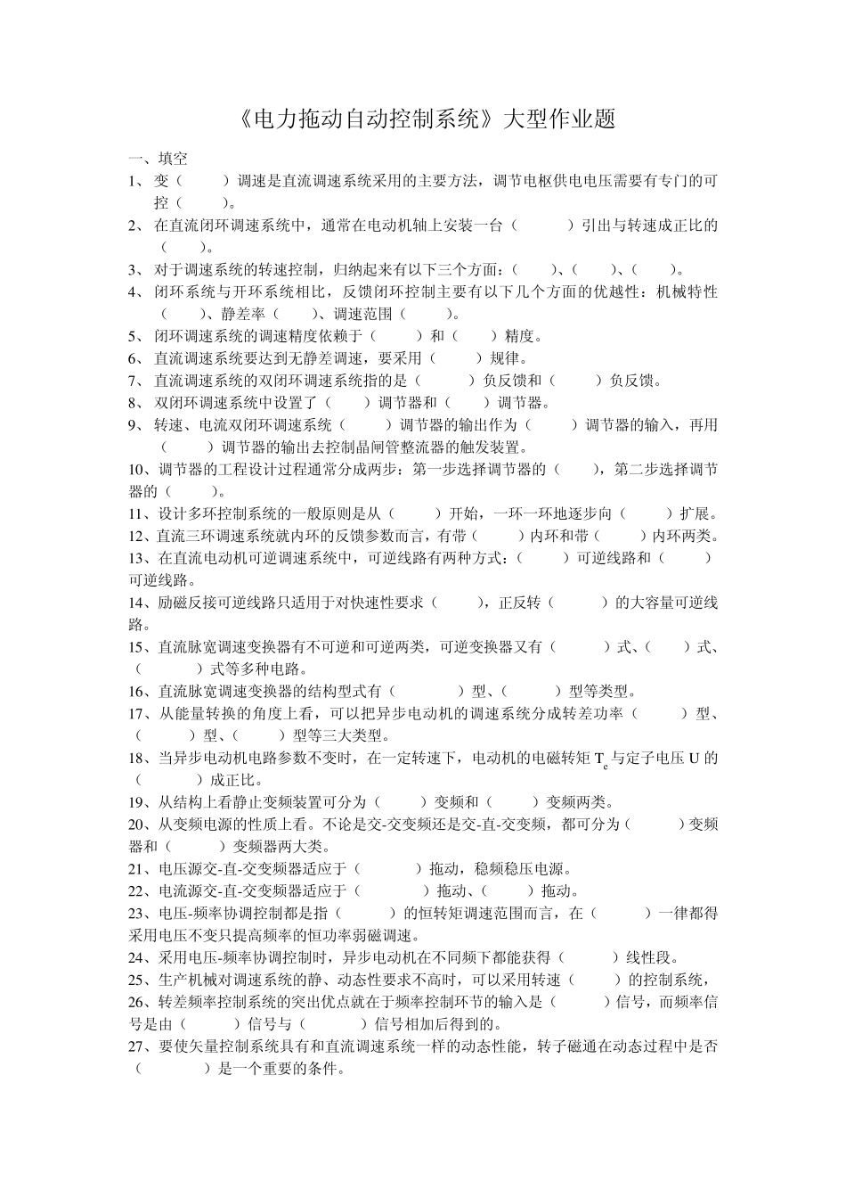 电力拖动自动控制系统习题_第1页