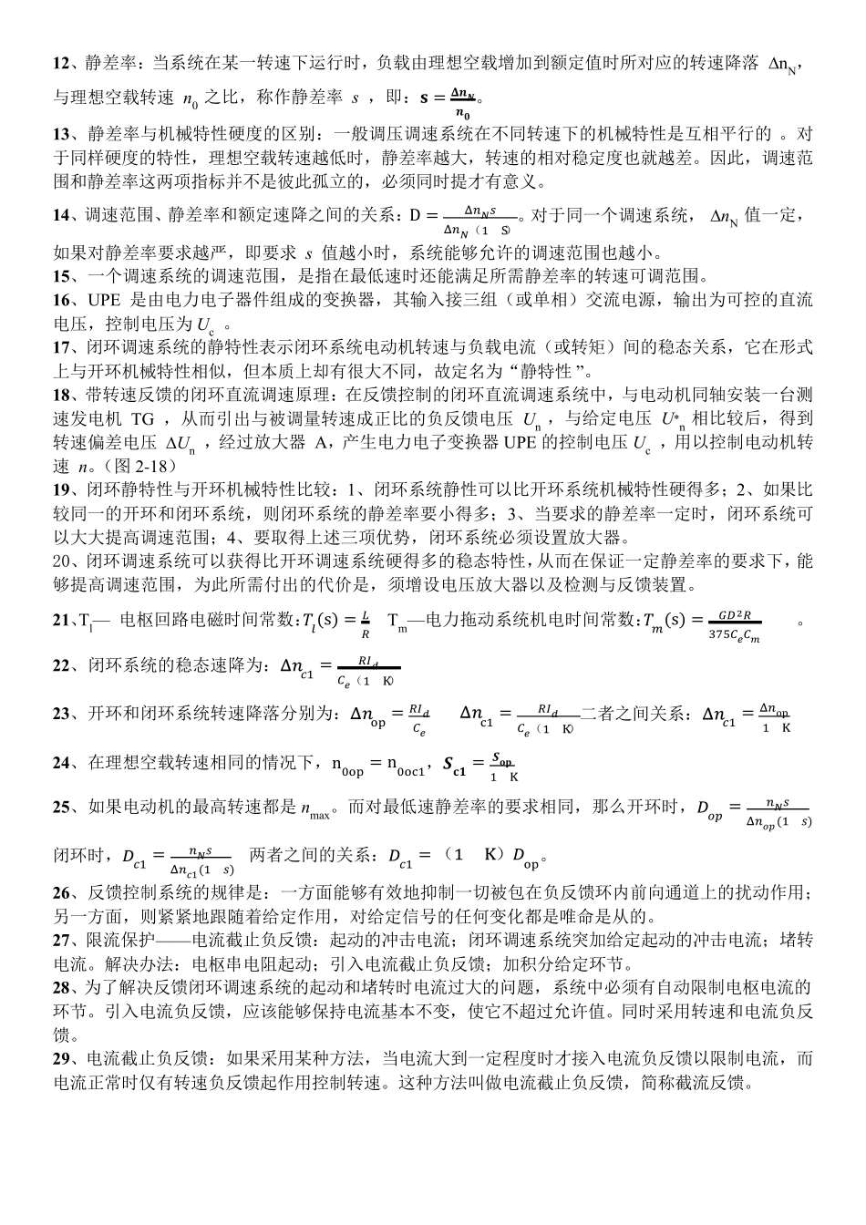 电力拖动自动控制系统复习材料整理——电子科大_第2页