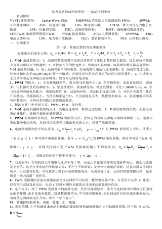 电力拖动自动控制系统复习材料整理——电子科大
