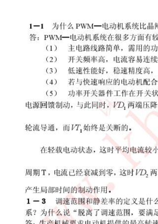 电力拖动自动控制系统(陈伯时)第三版课后答案