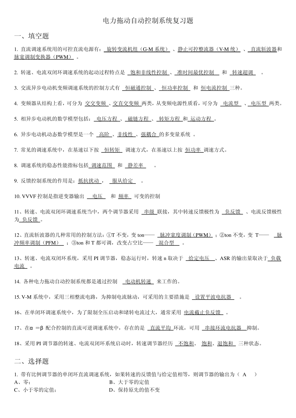 电力拖动自动控制系统复习题_第1页