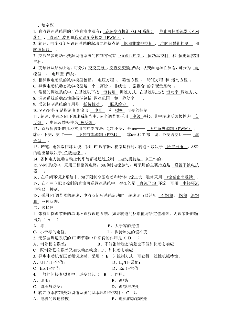 电力拖动自动控制系统复习题大全_第1页