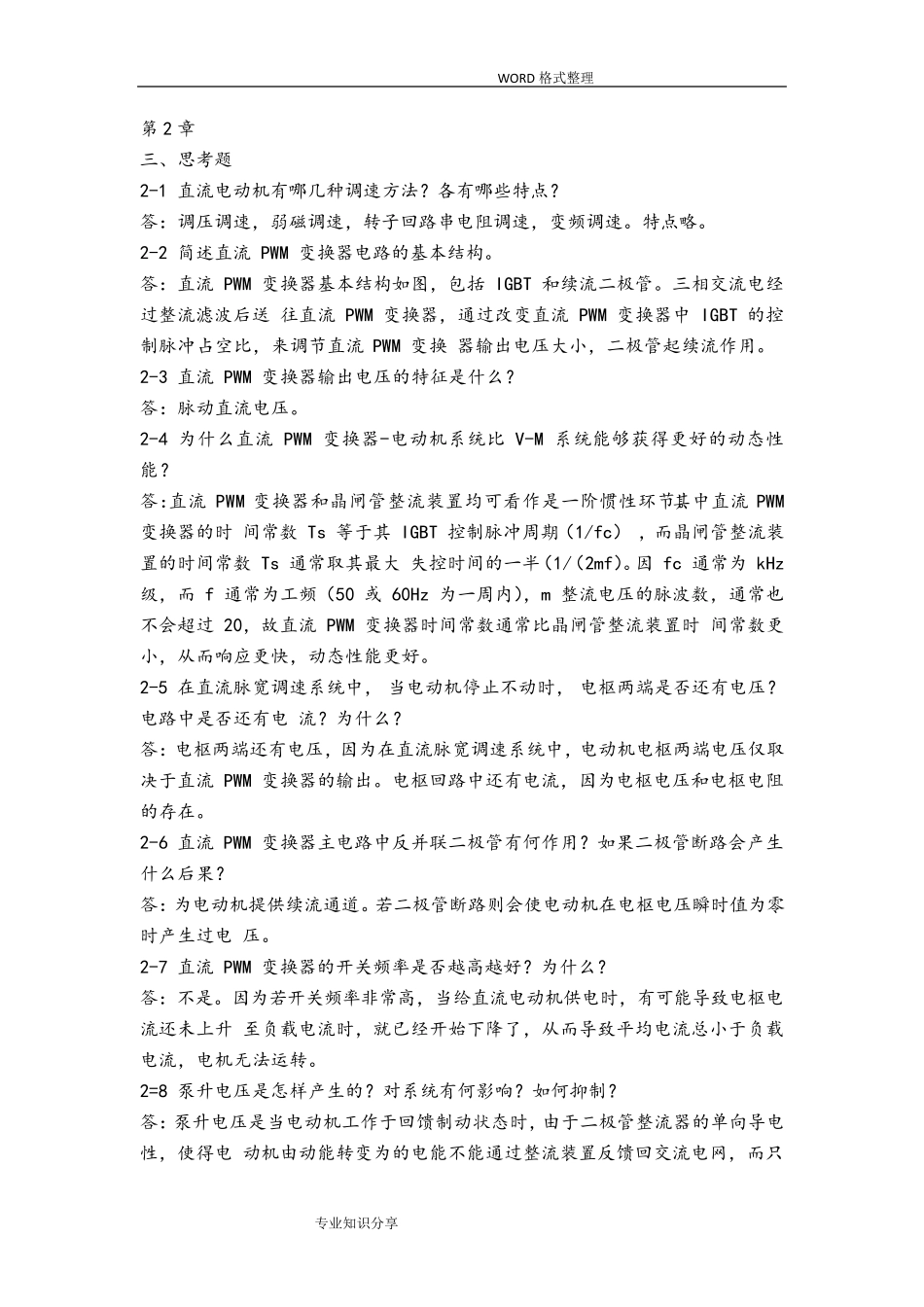 电力拖动自动控制系统思考题答案解析_第1页