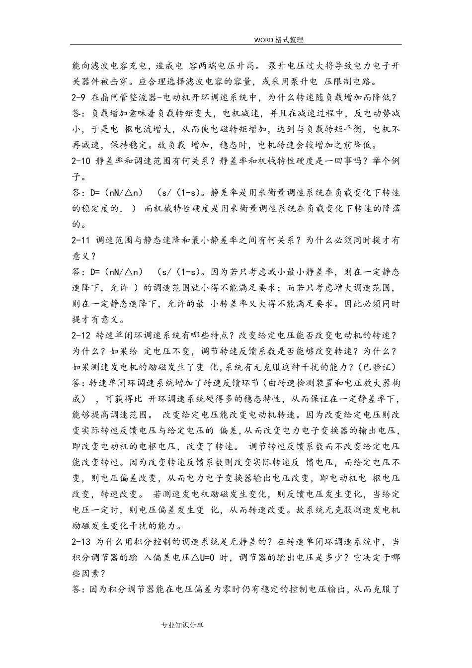 电力拖动自动控制系统思考题答案解析_第2页