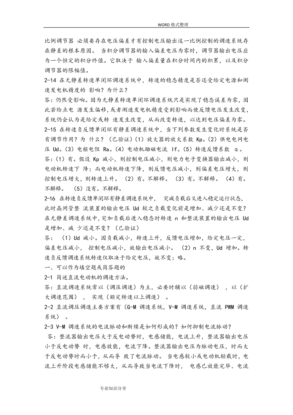 电力拖动自动控制系统思考题答案解析_第3页