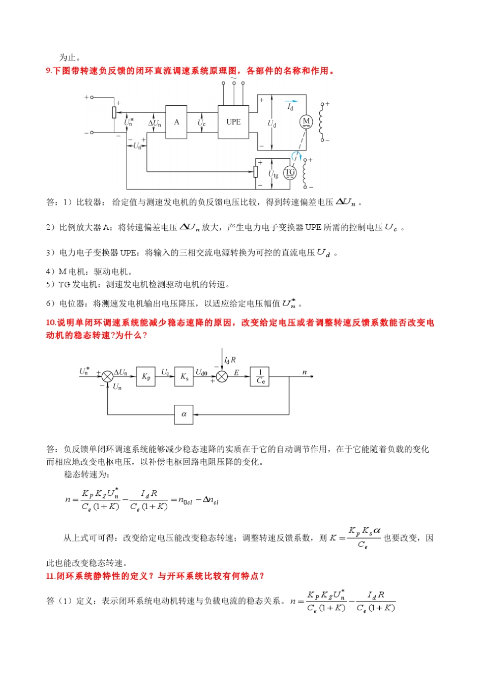 电力拖动自动控制系统的重点复习,考试必过_第2页