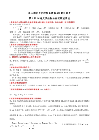 电力拖动自动控制系统的重点复习,考试必过