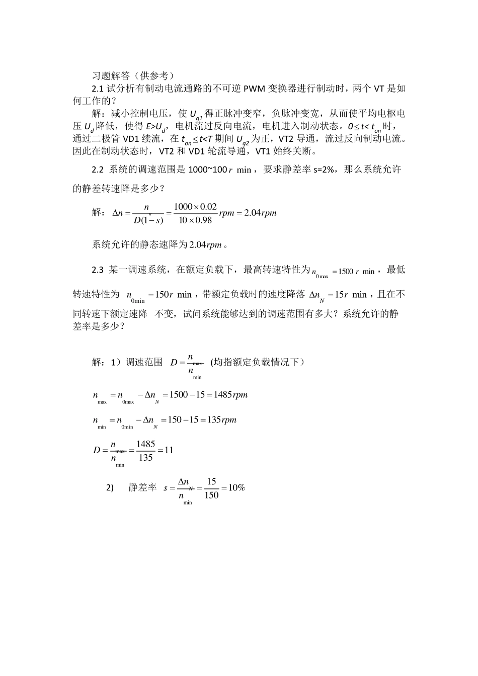 电力拖动自动控制系统第五版课后习题答案_第1页