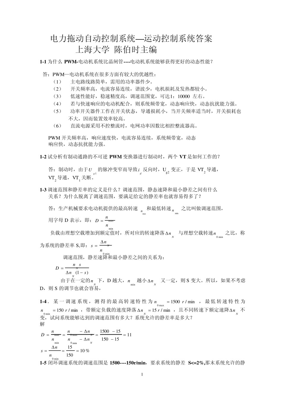 电力拖动自动控制系统答案(陈伯时)主编上海大学_第1页