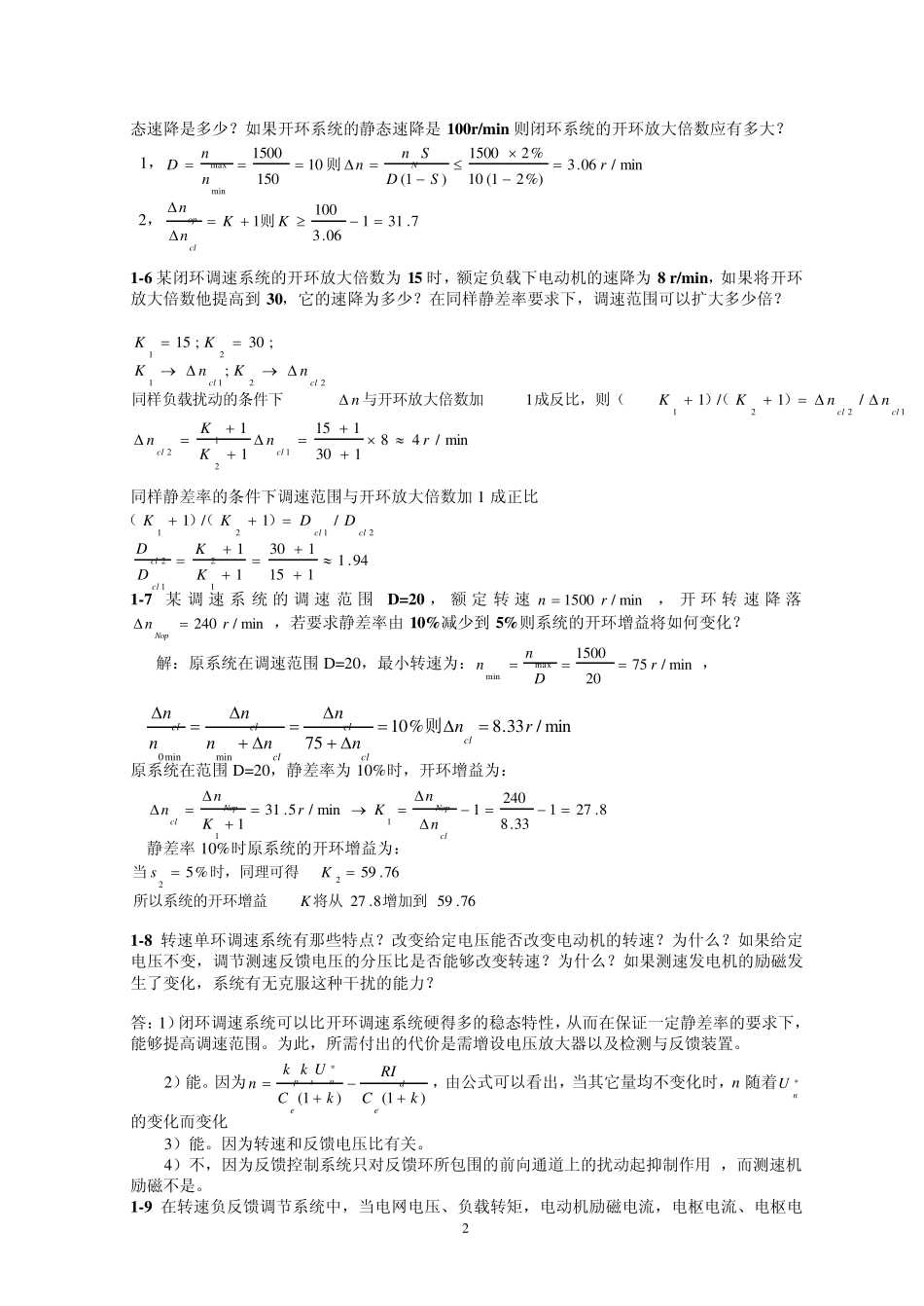 电力拖动自动控制系统答案(陈伯时)主编上海大学_第2页