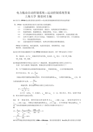 电力拖动自动控制系统答案(陈伯时)主编上海大学