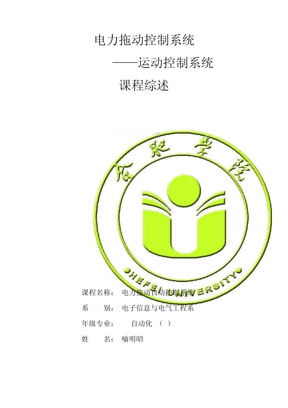 电力拖动自动控制系统综述_第1页