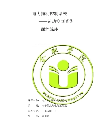 电力拖动自动控制系统综述