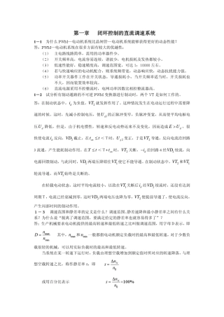 电力拖动自动控制系统课后题答案