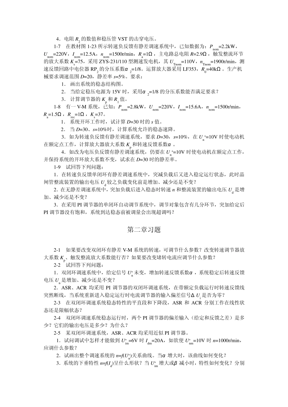 电力拖动自动控制系统课外习题_第2页