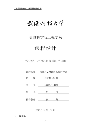 电力拖动自动控制系统课程设计(武汉科技大学自动化系)