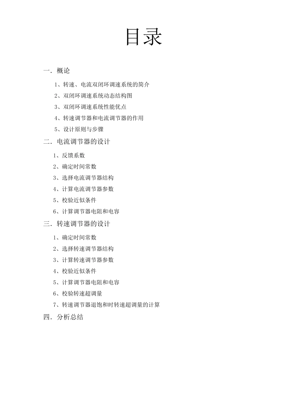电力拖动自动控制系统课程设计_第1页