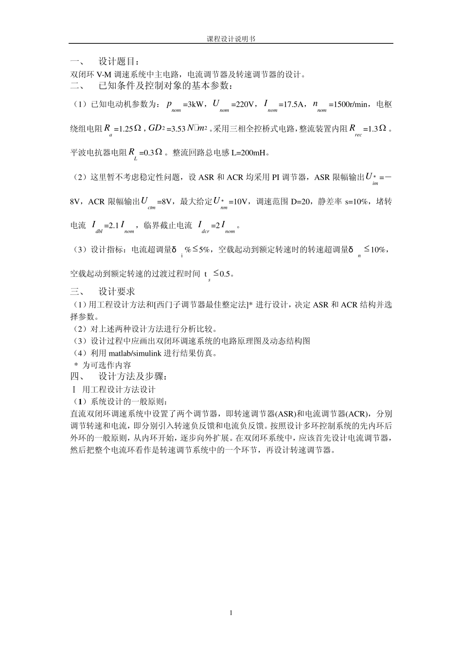 电力拖动自动控制系统课程设计题目_第1页