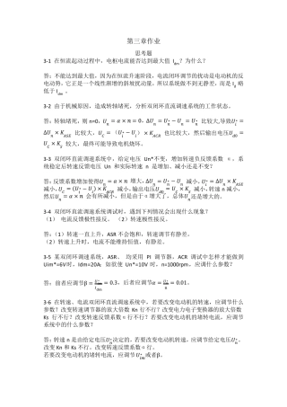 电力拖动自动控制系统运动控制系统(_阮毅_陈伯时)课后参考答案第三四章