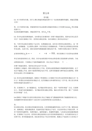 电力拖动自动控制系统运动控制系统(_阮毅_陈伯时)课后参考答案第五六七章