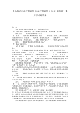 电力拖动自动控制系统运动控制系统(_阮毅_陈伯时)课后答案