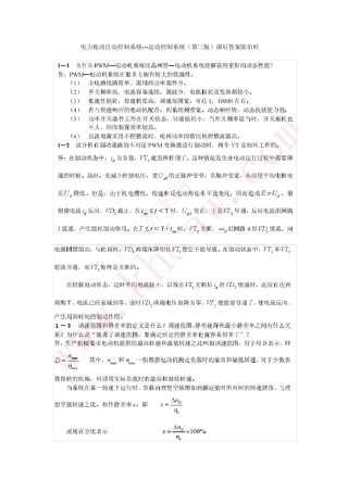 电力拖动自动控制系统运动控制系统(第三版)课后答案陈伯时