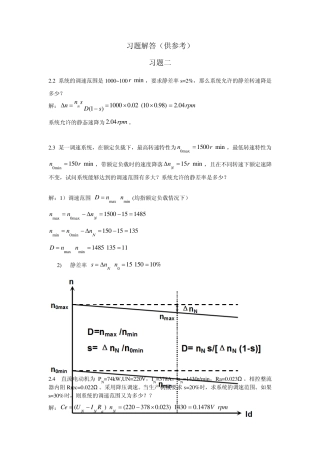 电力拖动自动控制系统运动控制系统第4版_思考题答案