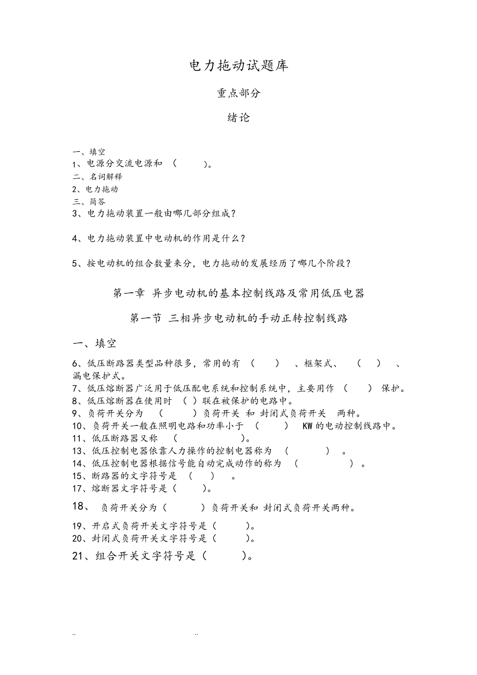 电力拖动试题库带答案_第3页