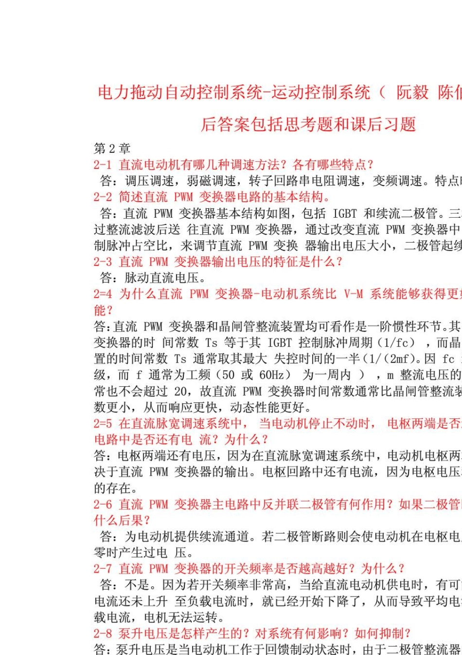 电力拖动自动控制系统运动控制系统(阮毅陈伯时)课后答案包括思考题和课后习题_第1页