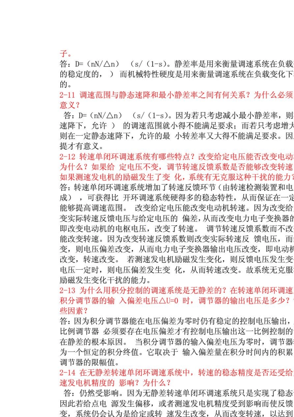电力拖动自动控制系统运动控制系统(阮毅陈伯时)课后答案包括思考题和课后习题_第2页