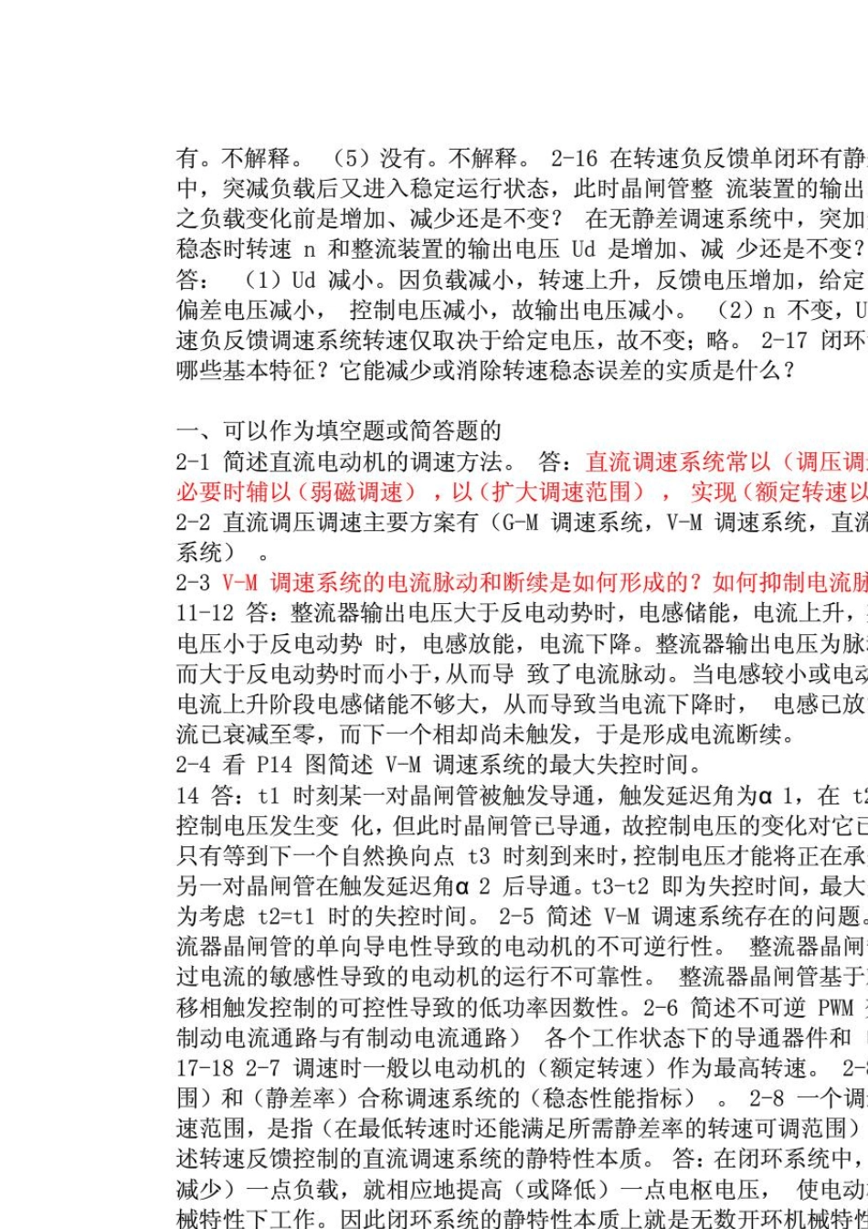 电力拖动自动控制系统运动控制系统(阮毅陈伯时)课后答案包括思考题和课后习题_第3页